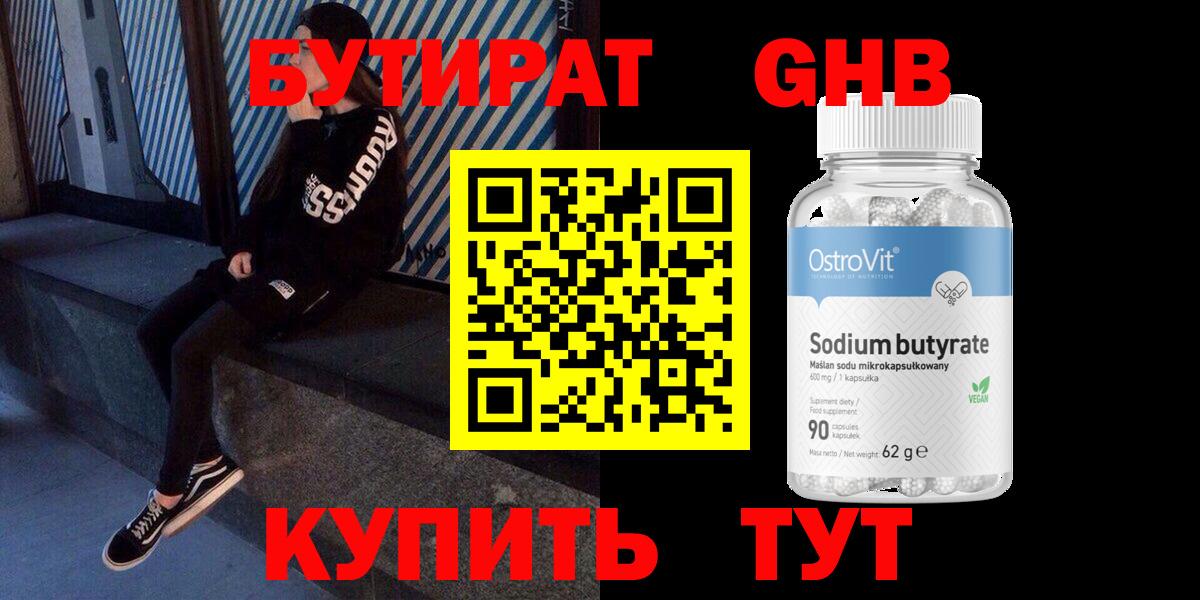 БУТИРАТ 99% Асино