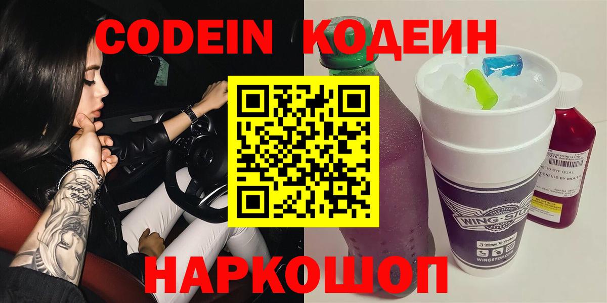 Codein Purple Drank Асино